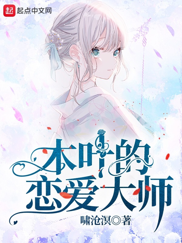 木叶的恋爱大师在线阅读