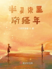 半夏柒里渐经年在线阅读