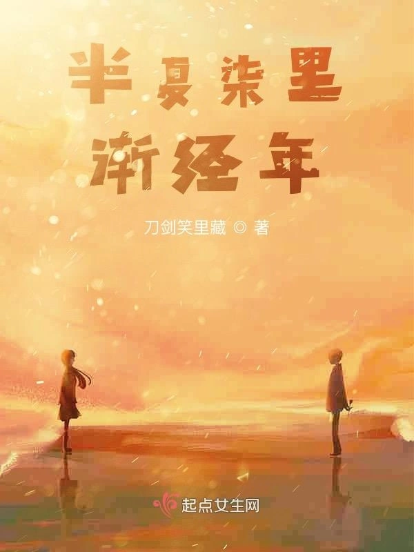 半夏柒里渐经年