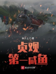 贞观第一咸鱼在线阅读