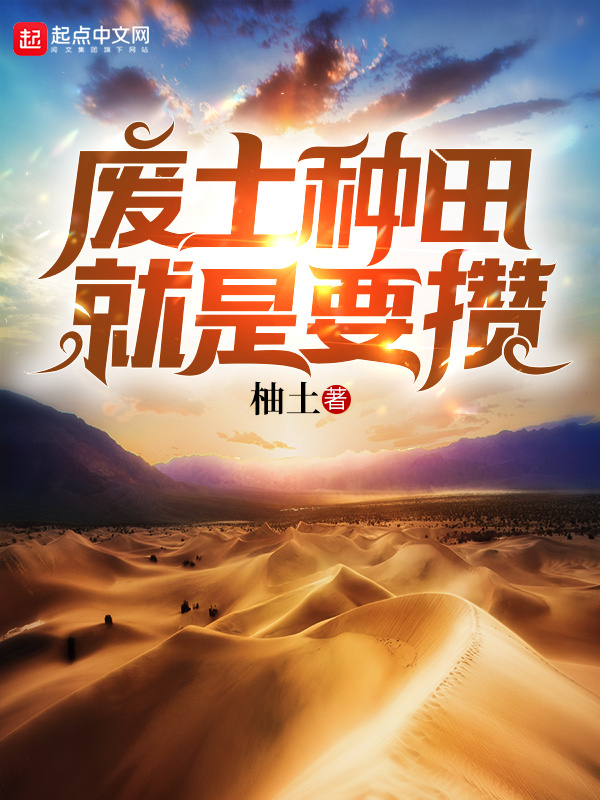 废土种田就是要攒在线阅读