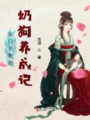 农门长姐的奶狗养成记在线阅读