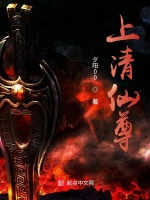 上清仙尊在线阅读
