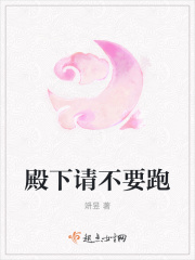 殿下请不要跑