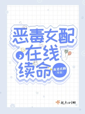恶毒女配，在线续命