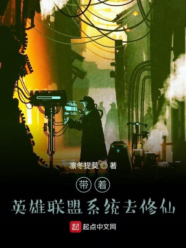 带着英雄联盟系统去修仙在线阅读