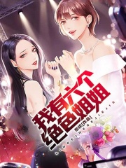 我有六个绝色姐姐