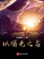 以曙光之名在线阅读
