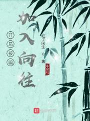 开局被骗加入向往在线阅读
