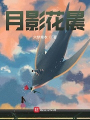 月影花晨在线阅读