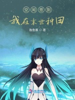空间签到：我在末世种田最新章节在线阅读