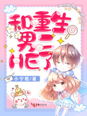 和重生男二HE了在线阅读