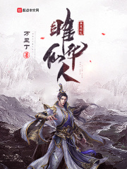 莽荒纪之雎华仙人在线阅读