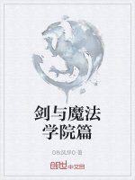 剑与魔法学院篇封面