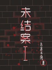 未结案I在线阅读