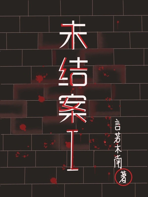 未结案I
