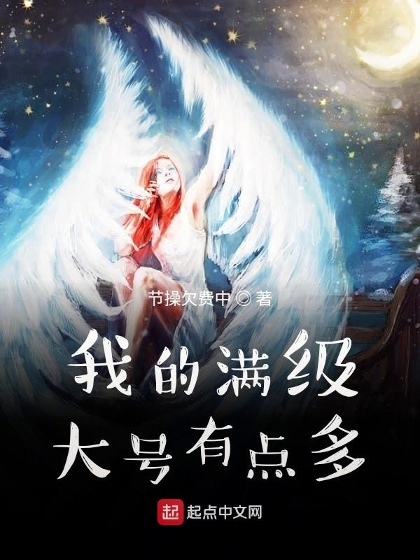 我的满级大号有点多在线阅读