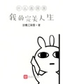 我选择的完美人生在线阅读