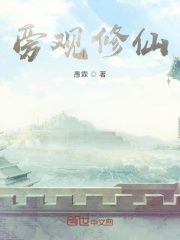旁观修仙在线阅读