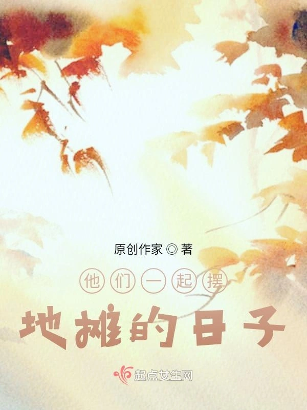 他们一起摆地摊的日子