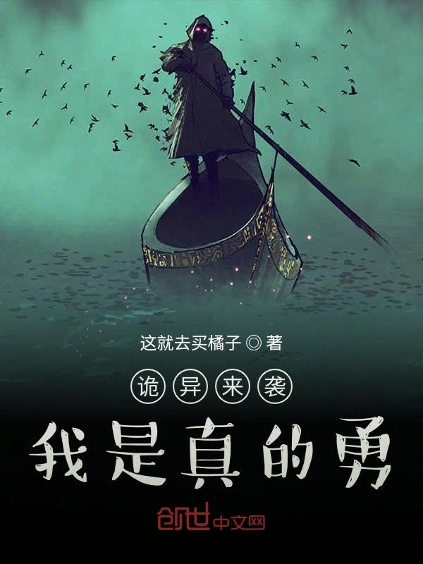 诡异来袭：我是真的勇