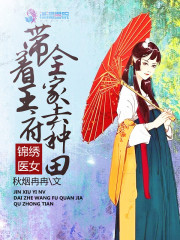 锦绣医女：带着王府全家去种田在线阅读