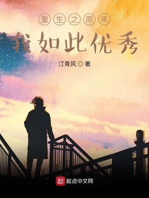 重生之原来我如此优秀在线阅读