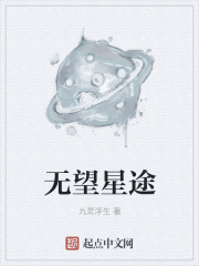 无望星途