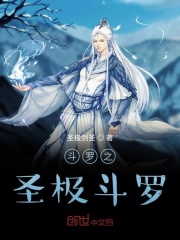斗罗之圣极斗罗