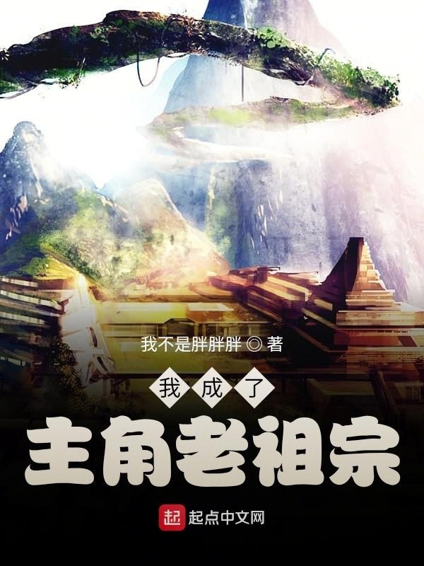 我成了主角老祖宗在线阅读
