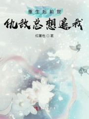 重生后前世仇敌总想追我在线阅读