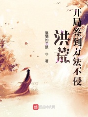 洪荒：开局签到万法不侵在线阅读