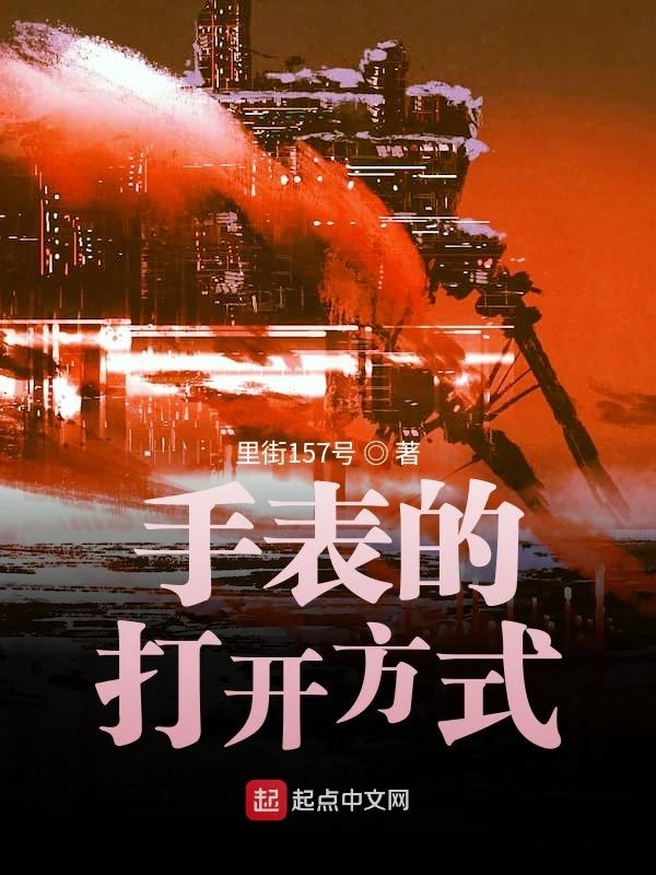 手表的打开方式