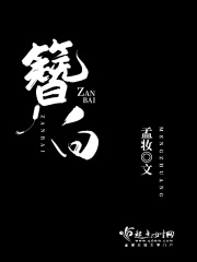 簪白在线阅读