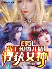 斗罗女神图鉴