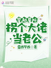 穿越星际拐个大佬当老公在线阅读