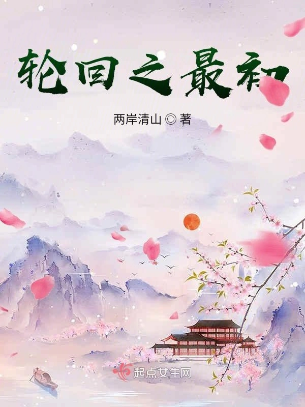 轮回最初之夫人，我错了