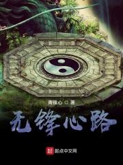 无锋心路