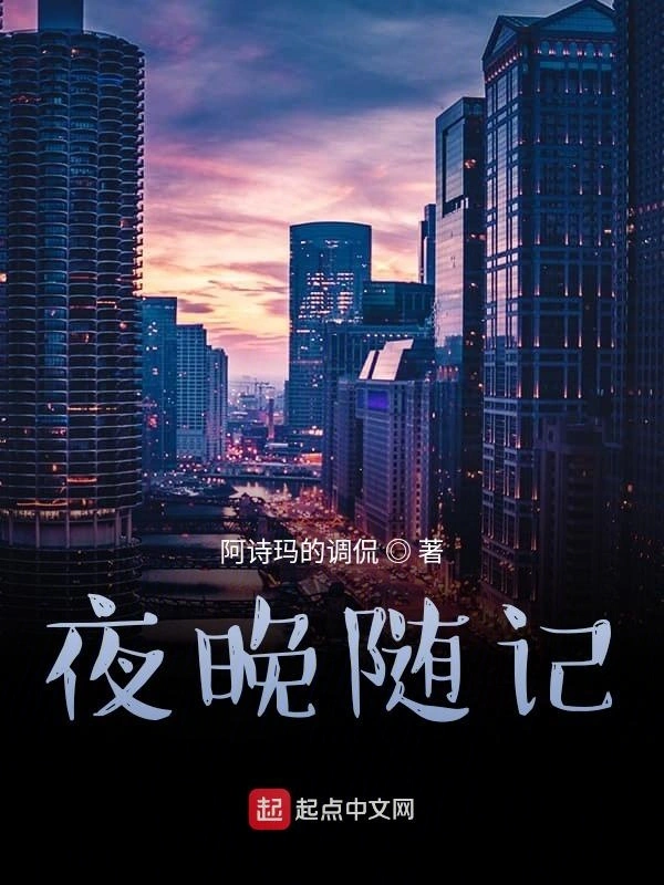 夜晚随记