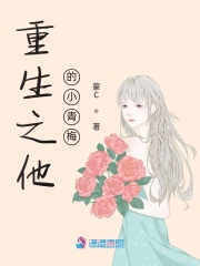 重生之他的小青梅在线阅读