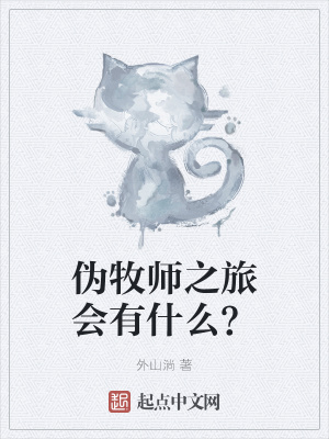 伪牧师之旅会有什么 外山淌 最新章节免费在线阅读 伪牧师之旅会有什么 小说全文在线阅读 起点中文网