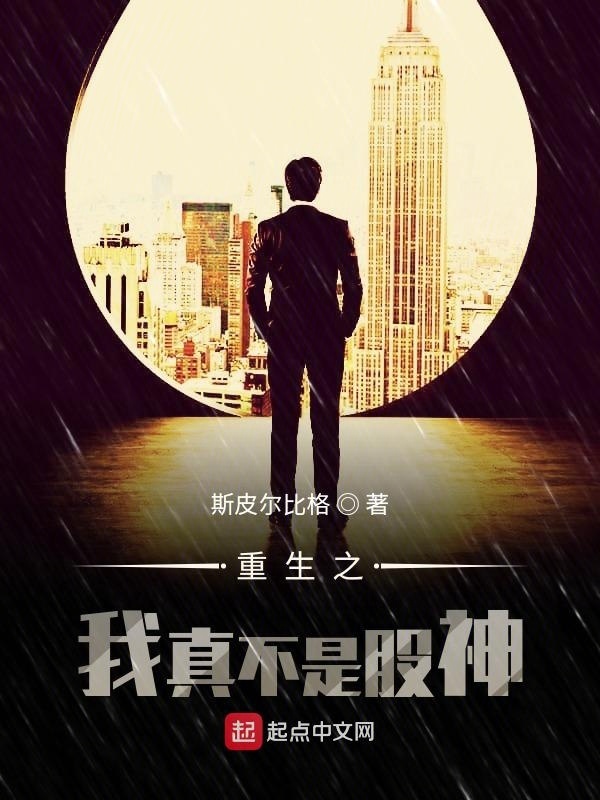 重生之我真不是股神在线阅读