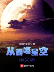 从吞噬星空当天才在线阅读