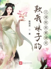 欺我妹子的江湖败类都该死在线阅读