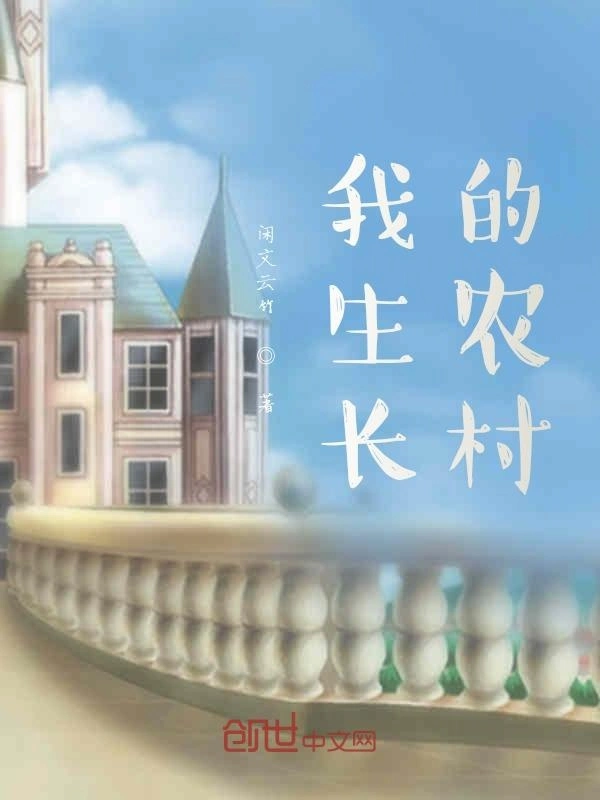 我生长的农村