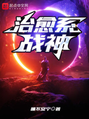 治愈系战神在线阅读