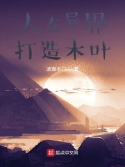 人在异界打造木叶在线阅读