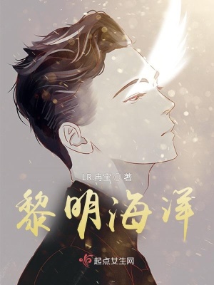 黎明海洋 Lr 冉宝 最新章节免费在线阅读 黎明海洋小说全文在线阅读 起点中文网