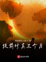 提前修真三个月在线阅读