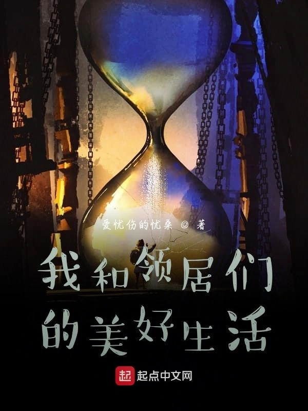 我和领居们的美好生活